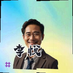 李悦